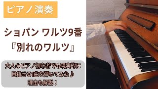 大人のピアノ初心者でも練習すれば目指せる！？ 中級曲 ショパン ワルツ9番 『別れのワルツ』