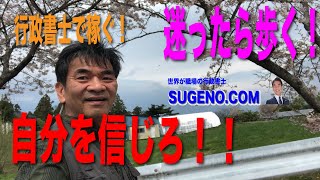 行政書士で稼ぐ！５０代で脱サラ独立開業！誰だって迷うことある！迷ったら歩けばいい！全身の血液を巡らせ、自分の視点を変えれば、ピンチがチャンスに思える今！コロナだろうがなんだろうが俺は負けない。