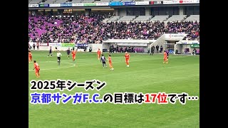 【京都サンガF.C.】2025年シーズンの目標は17位、すなわちJ1残留。厳しすぎる開幕スケジュール...岡山、浦和、神戸、川崎と4連戦で始まる2025シーズンの不安要素を徹底解説 #podcast