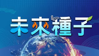 【未來種子(二)】氣候變遷下的新常態 農業調適減災損