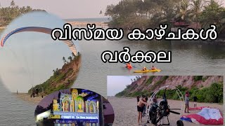 10 കിലോമീറ്റർ ചുറ്റളവിലെ വിസ്മയ കാഴ്ചകൾ വർക്കല #travel #beach #tourism