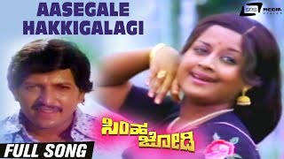 Aasegale Hakkigalagi Kanasugala Aagasakeri| Simha Jodi| Vishnuvardhan| Manjula| Kannada Video Song