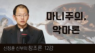 신정훈 신부의 창조론 | 제12강 마니주의, 악마론