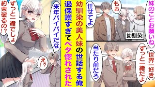 【漫画】大学進学で遠距離になる幼馴染に美人な妹のお世話を任された俺。生活力皆無の彼女を過保護に面倒をみたら、いつの間にかベタ惚れされていた。寂しがり屋の彼女が俺と離れて生活できない体になった結果…！？