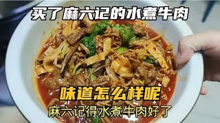 买了麻六记的水煮牛肉，感叹大S眼光有问题，还是中国原配好呀！