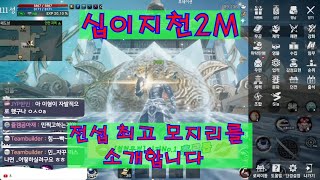 [십이지천2M] 과연 그는 바보인가 바보인척하는 천재인가~? 철혈무적서버 사파 추!한!울!