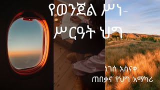 የወንጀል ሥነ-ሥርዓት ህግ