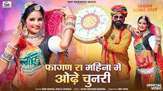 New Rajsthani Desi Fagan 2025 | फागण रा महिना मे ओढ़े चुनरी | Veer Dewasi | Manju Panwar