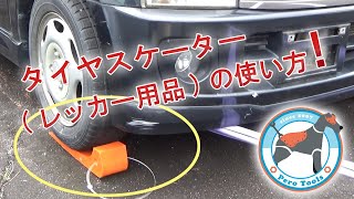 【使用動画】タイヤスケーター オレンジ 2個セット タイヤスケート 積載車 セルフローダー レッカー車向け アメリカ製 レッカー用品 ドーリーサポート