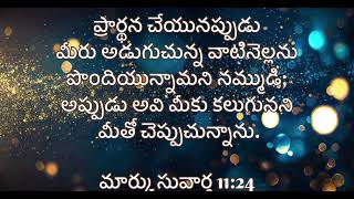 ఈ రోజు దేవుని వాక్యం 🙏||మనము అడుగు వాటినెల్లను పొందియున్నామని నమ్ముడి|| 01-10-24