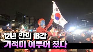 '12년만에 16강 진출'...12번째 선수 붉은악마도 '환호'