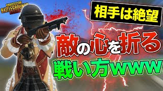 【敵はガン萎えwww】コレは辛いw相手の精神を壊す新しい戦い方を発見！！【PUBG MOBILE/PUBGモバイル】【オイモ】