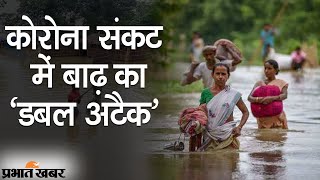 Bihar Flood 2021: Corona संकट के बीच बाढ़ का डबल अटैक, 48 घंटे के लिए अलर्ट | Prabhat Khabar