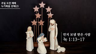 열매맺는교회 주일오전예배 | 2020년 2월 16일 | 누가복음 1:13-17