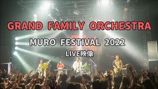 GRAND FAMILY ORCHESTRA LIVE映像 - MURO FESTIVAL 2022@Spotify O-WEST -