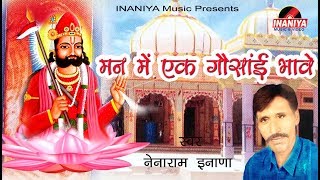 मन में एक गौसांई भावे(गौसाइजी जुंजाला)-नेनाराम इनाणा,Nenaram Inana Super Hit Audio Bhajan