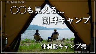 【北海道キャンプ】〇〇も見える！？湖畔で憧れのお肉を食らう！〜仲洞爺キャンプ場〜