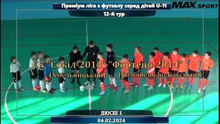 СК Сокіл-2013 (Хмельницький) - Фортеця-2014 (Кам'янець-Под.) - 3:0, U-11, 12-й Тур (04.02.2024)