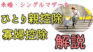 未婚、シングルマザーが対象になった　ひとり親控除と寡婦控除を解説しました