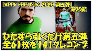 【WCCF FOOTISTA 2020】第25節 ／ ひたすらに選手引くだけ、第五弾は久しぶりのコンプ達成！【まぐまぐまぐろん】