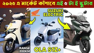 এই ৫ টা স্কুটার ২০২৫ এ কাঁপাবে | Top 5 Upcoming Electric Scooter 2025 |Top 5 Electric Scooter 2025