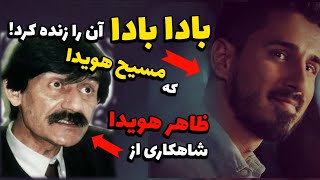 آهنگ بادا بادا🔥؛ بازگشت یک شاهکار! 😱🔥 آیا بازخوانی مسیح هویدا بهتر از نسخه اصلی است؟ 🎶🎥