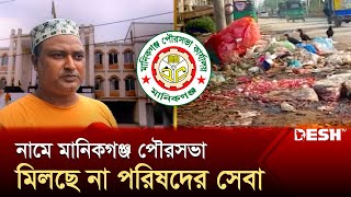 যানজট ও বিশুদ্ধ পানির সংকটে এলাকাবাসী | Manikganj pourashava | News | Desh TV