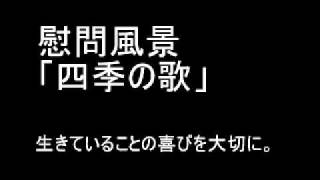 慰問風景２「四季の歌」（高齢者の皆さんの歌、ギター）