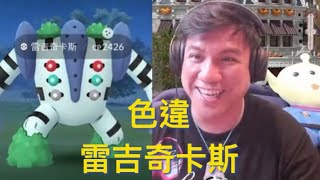 《Pokemon GO》我抓到色違雷吉奇卡斯啦！Shiny Regigigas！如何切換中英文語系寶可夢畫面！