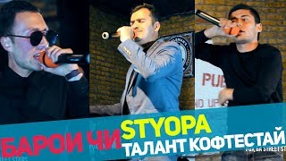 АНА И БАРОМАДО БЕҲТАРИНАН, Садои Куча 1.4 (RAP.TJ)