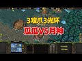 3个攻击之爪，3大光环，林瓜瓜大战Moon！魔兽争霸3