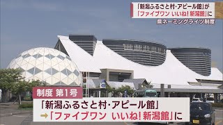 「ふるさと村アピール館」が新しい愛称「ファイブワンいいね！新潟館」に【新潟】スーパーJにいがた8月22日OA