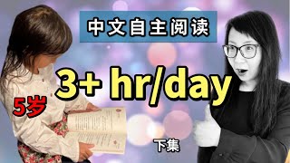 海外孩子爱上自主阅读中文书很简单！多亏这6点，我的5岁与7岁混血女儿虽在德国出生长大，每天自主阅读中文书尽然超过3个小时！（下）