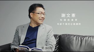 【年薪千萬企業講師---謝文憲與謝文憲聊感謝】