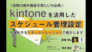 kintoneを活用したスケジュール管理設定の進め方をデモンストレーションで紹介します セミナー