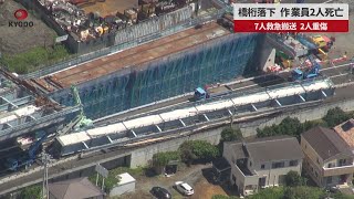 【速報】橋桁落下、作業員2人死亡 7人救急搬送、2人重傷