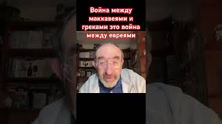 Почему евреи воевали между собой? #новости #прикол #юмор #Евреи #Израиль #США #Украина #Россия