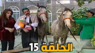 مسلسل عش المجانين ـ الحلقة 15 ـ النسخة الاصلية