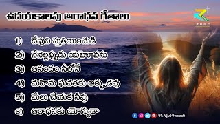 ఉదయకాలపు ఆరాధన పాటలు| #teluguworshipsongs #teluguchristiansongs #jesuschrist #r3churchindia