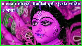 ২০২৭ সালের শারদীয়া দুর্গা পূজার তারিখ ও সময় | Durga Puja 2027 | Durga Puja 2027 Date \u0026 Time