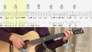 【吉他独奏慢速示范】南山南（马頔）吉他指弹；吉他初学Nan Shan Nan (Ma Di)；Guitar finger play; Guitar Beginner