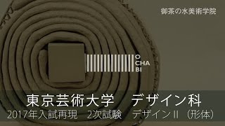 OCHABI_［再現］デザインⅡ（形体）東京藝術大学_美術学院_2017