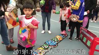 2019 1 12學詮幼兒園親子園遊會