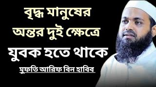 বৃদ্ধ মানুষের অন্তর ২টি ক্ষেত্রে যুবক হতে থাকে🎙️মুফতি আরিফ বিন হাবিব