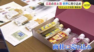 サミットでも注目！「広島の食と酒」を世界に売り込め　販路拡大へ商談会　広島