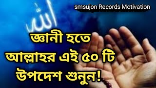 জ্ঞানী হতে আল্লাহর এই ৫০ টি উপদেশ শুনুন! || Lesten to these 50 Advice from Allah to be wish!