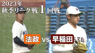 【ハイライト】法政ＶＳ早稲田（１回戦 2023年10月14日）東京六大学野球／2023年秋季リーグ戦