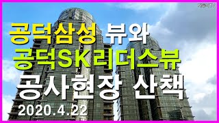 공덕삼성 뷰와 공덕SK리더스뷰 공사현장(Feat. 롯데캐슬프레지던트) 산책 | 서울 마포구 공덕동 Korea Seoul Apartment 4K