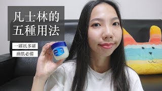 保養 | 凡士林的五種用法：便宜又好用，油肌必推！5 Uses for Petroleum Jelly (Vaseline) ✿我是蘇