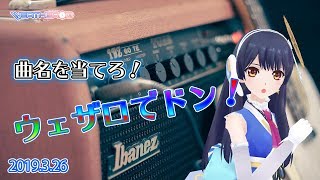 【想像力を豊かに】曲名を当てろ！ウェザロでドン！ 2019年3月26日 LiVE